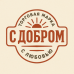 С добром